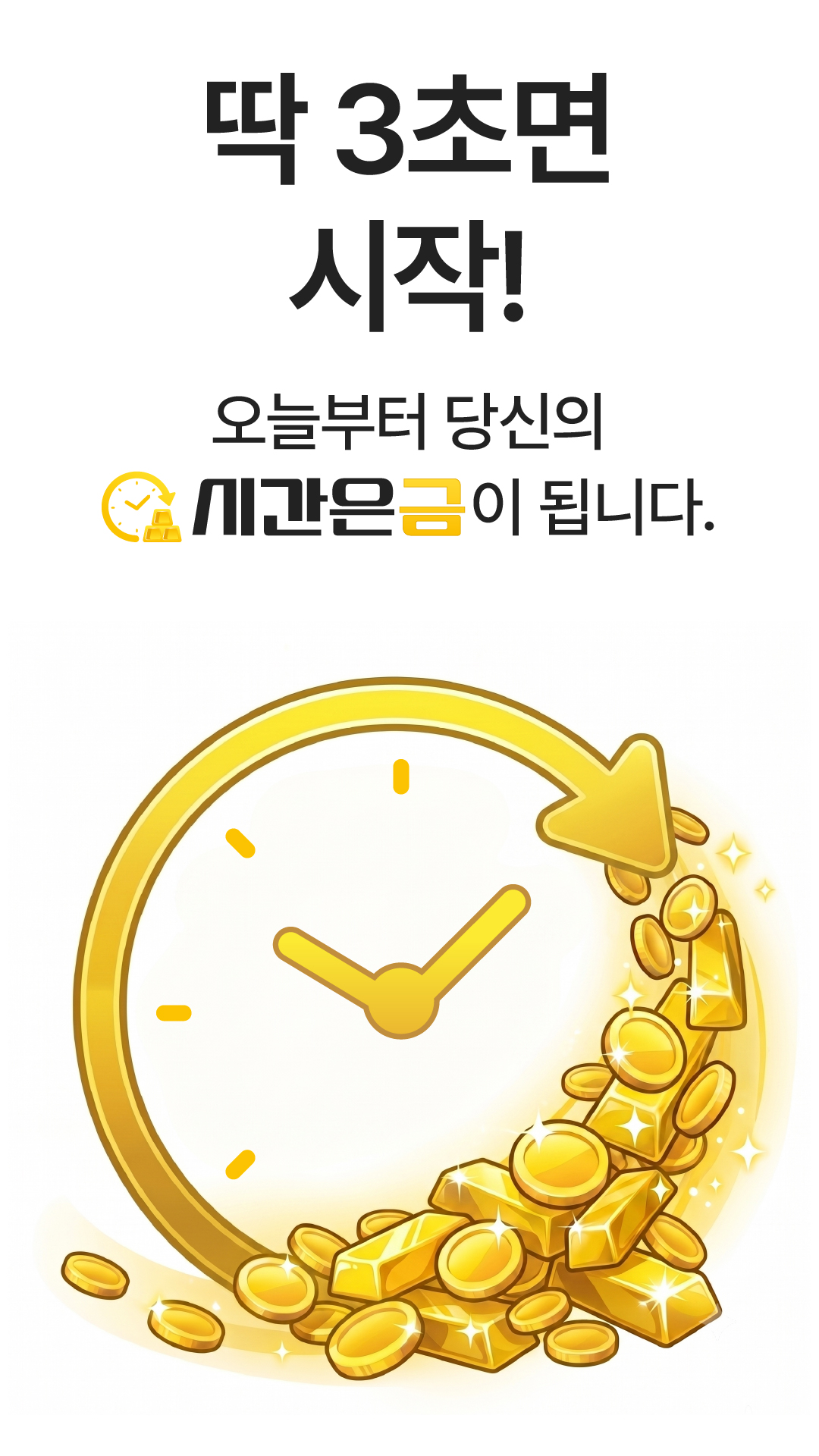 딱 3초면 시작! 오늘부터 당신의 시간은금이 됩니다.