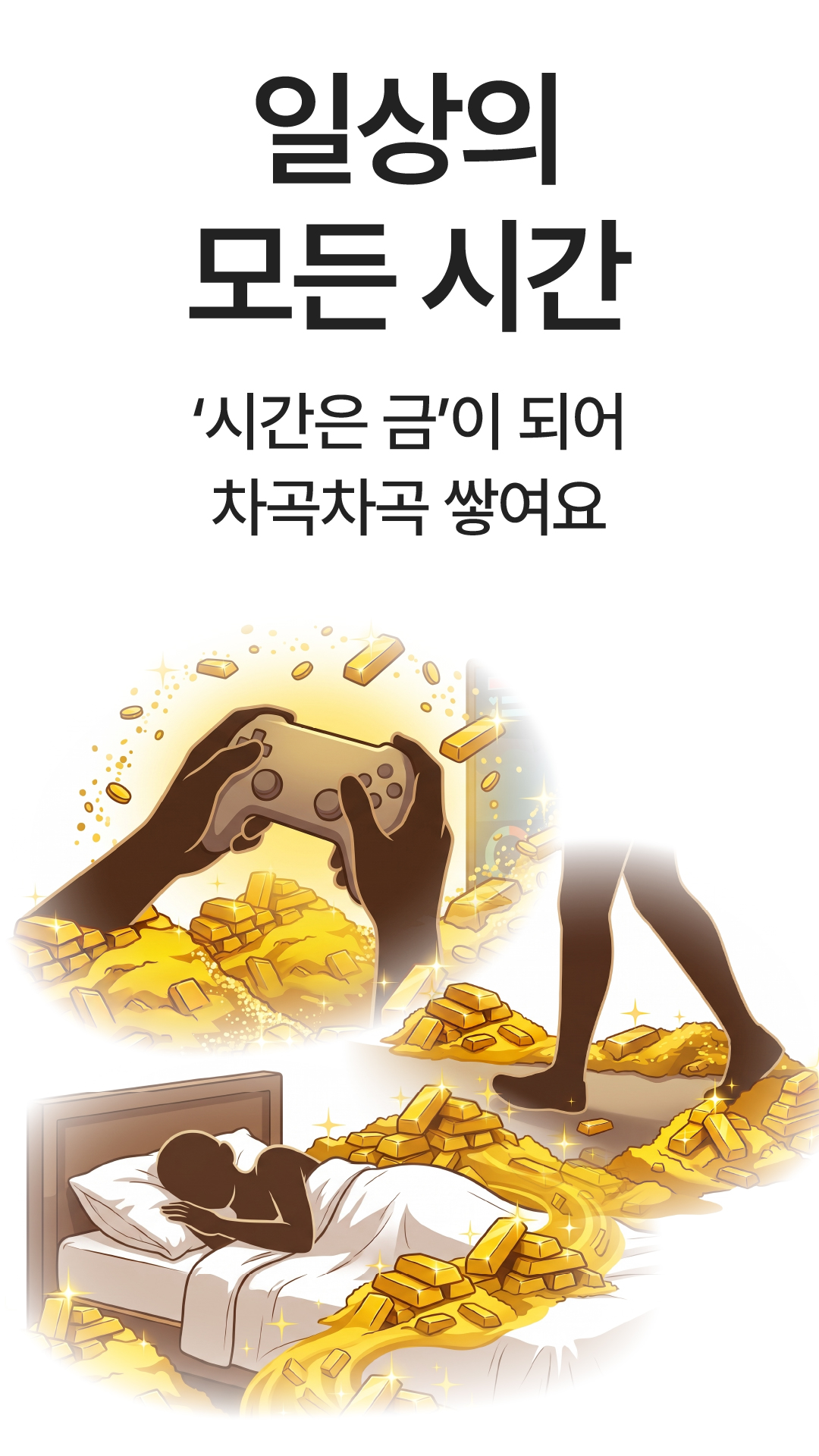 일상의 모든 시간이 금으로 쌓이는 모습