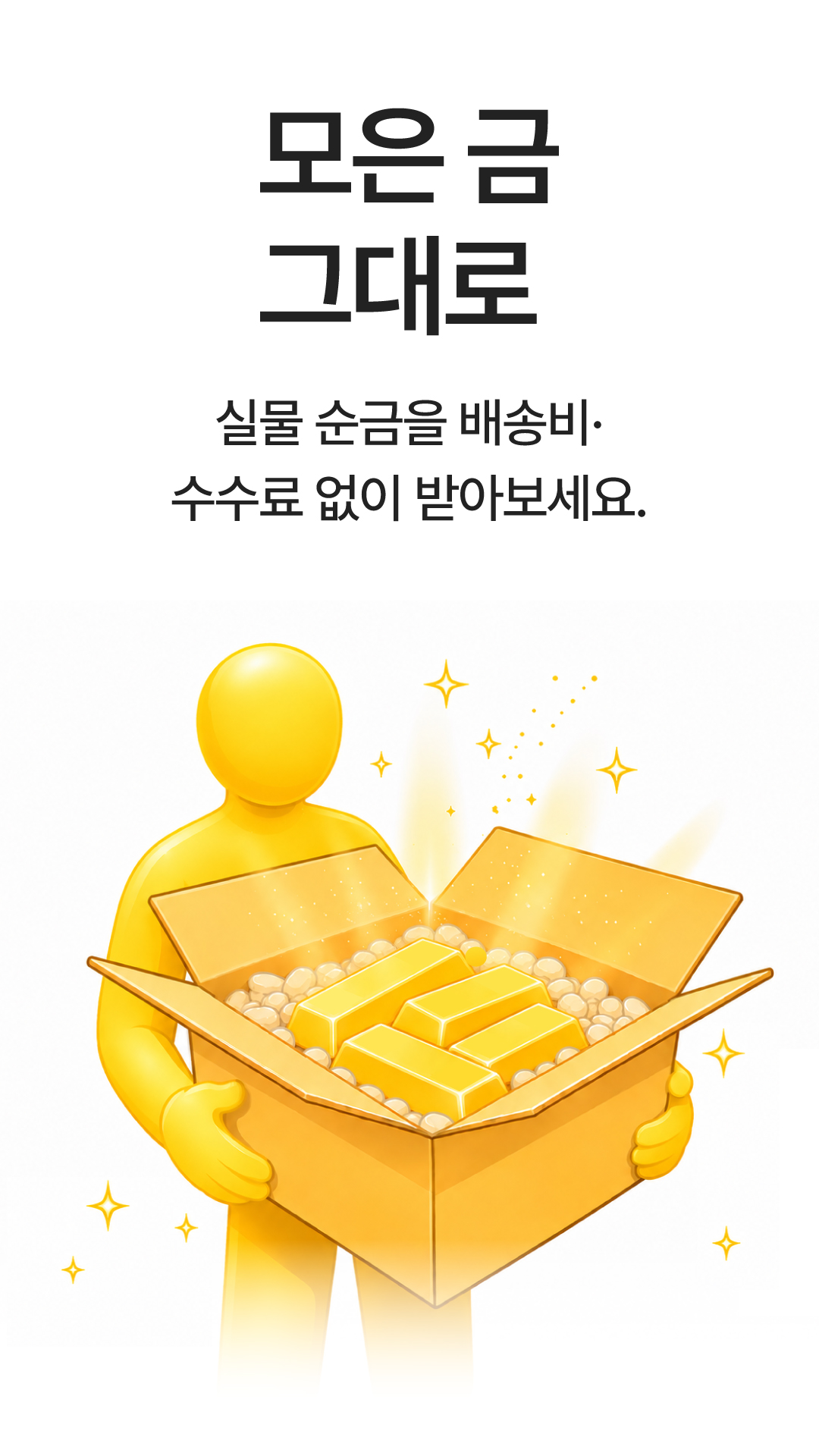 모은 금 그대로, 실물 순금을 배송비·수수료 없이.