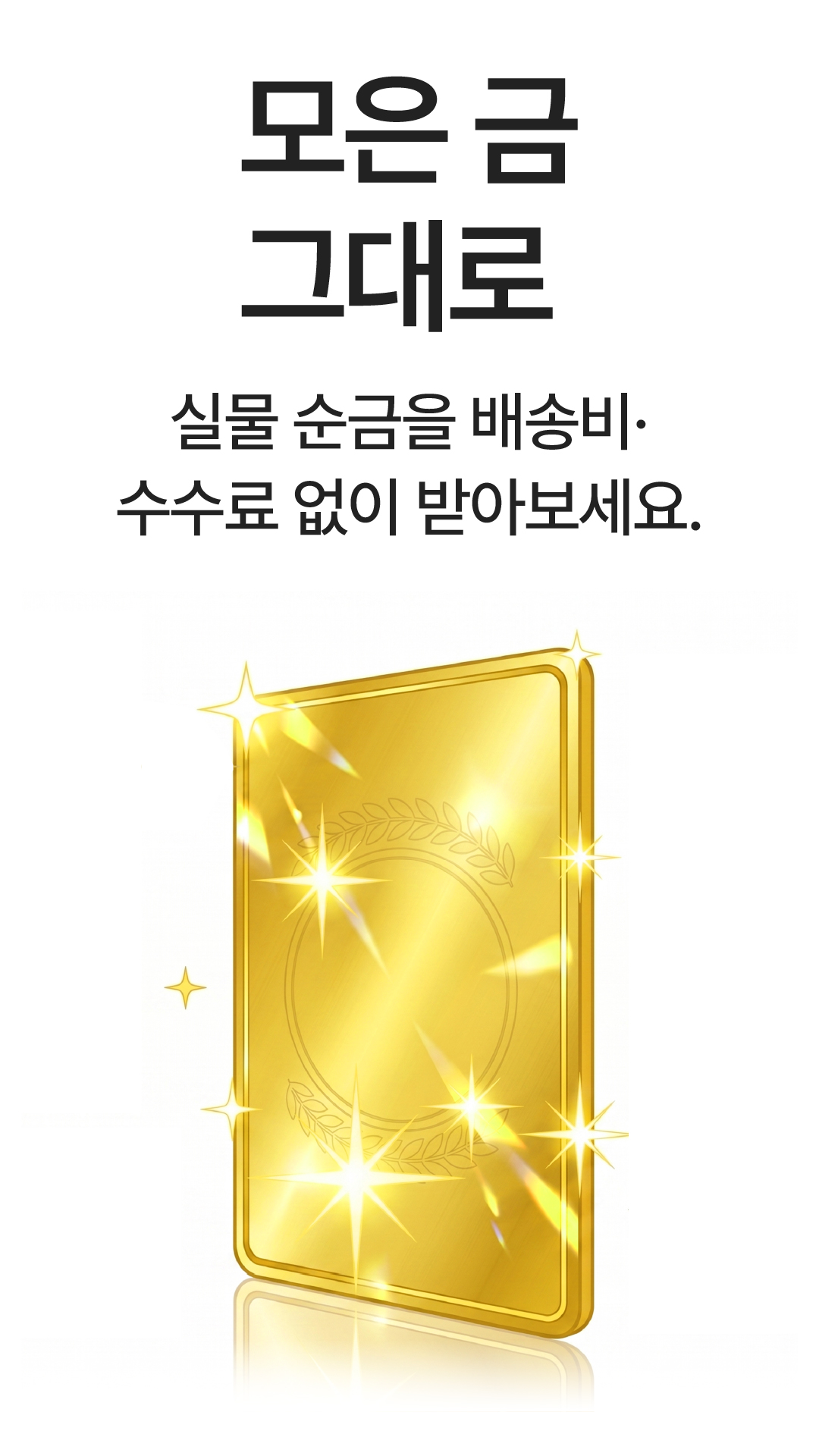 모은 금 그대로, 실물 순금을 배송비·수수료 없이.