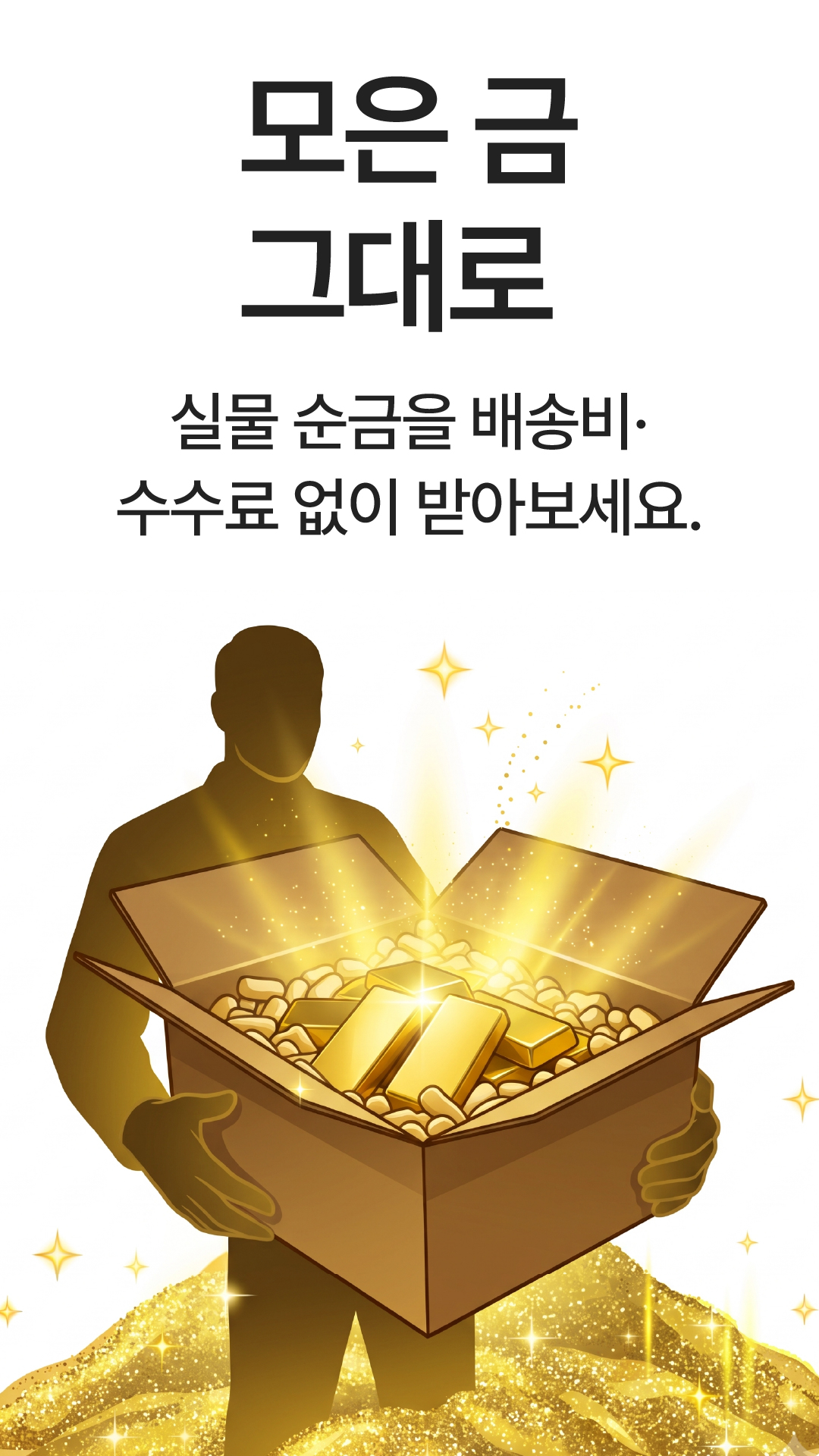 모은 금을 실물 순금으로 받는 모습