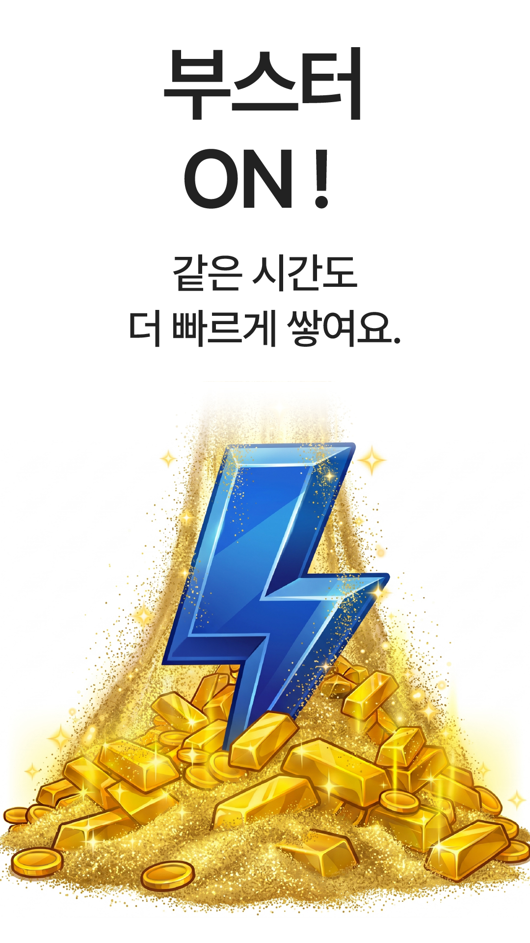 부스터로 금이 더 빠르게 쌓이는 모습