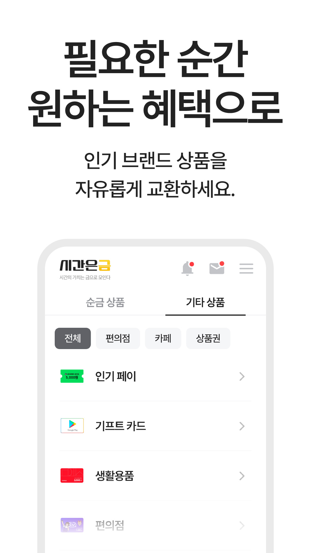 필요한 순간 원하는 혜택으로. 인기 브랜드 상품을 자유롭게 교환.