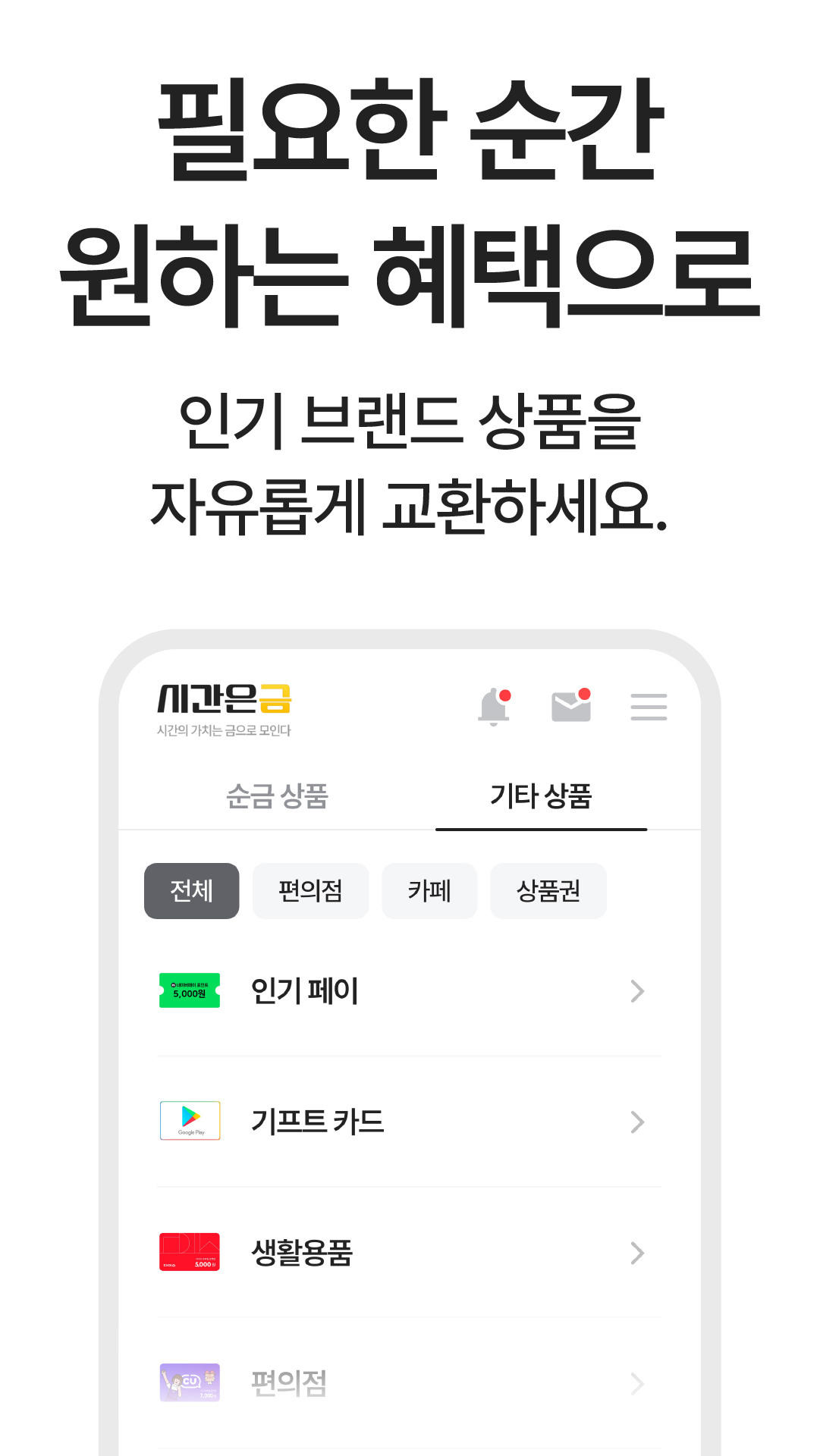 필요한 순간 원하는 혜택으로. 인기 브랜드 상품을 자유롭게 교환.