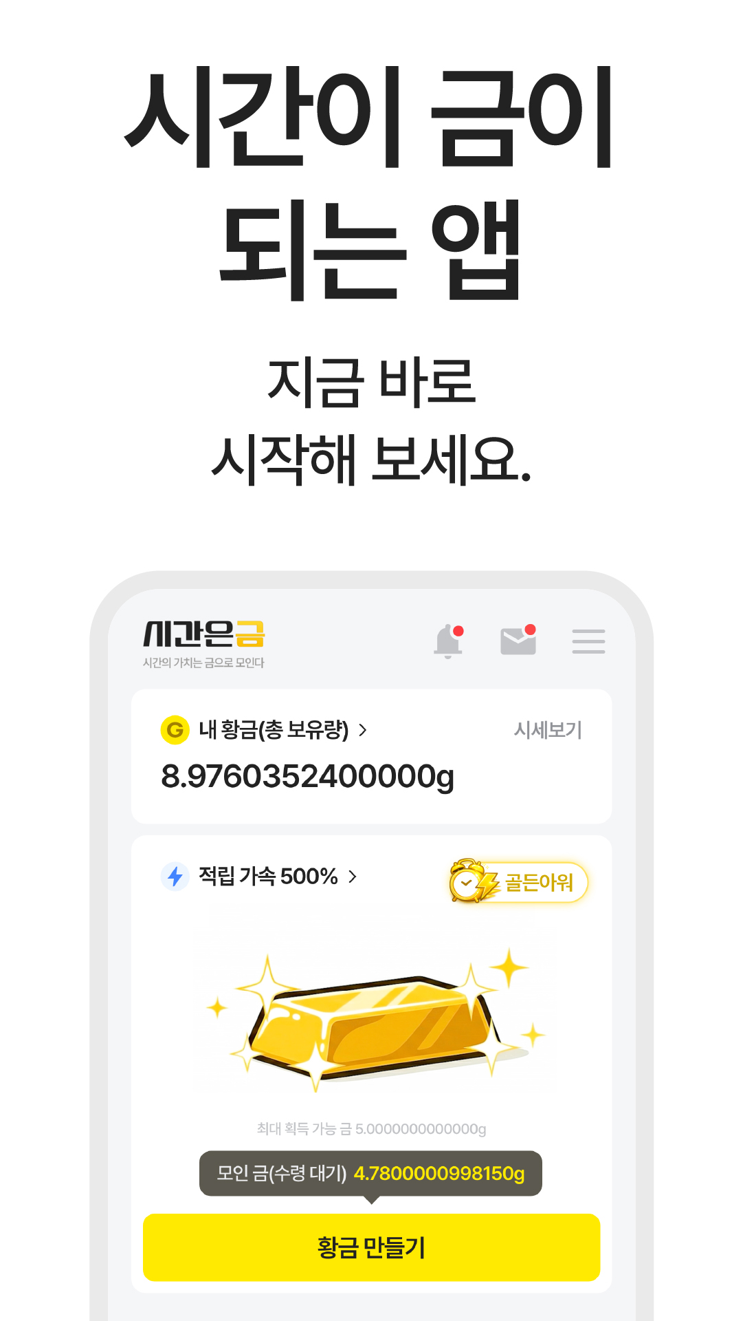 시간이 금이 되는 앱, 지금 바로 시작해 보세요.